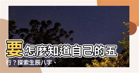 怎麼看屬性|免費生辰八字五行屬性查詢、算命、分析命盤喜用神、喜忌